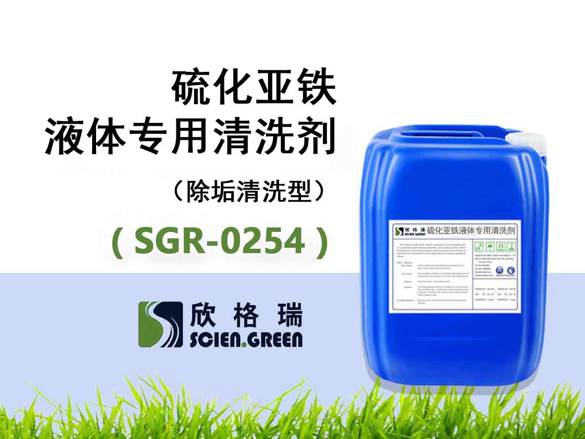 SGR-0254硫化亞鐵液體專用清洗劑（除垢清洗型）